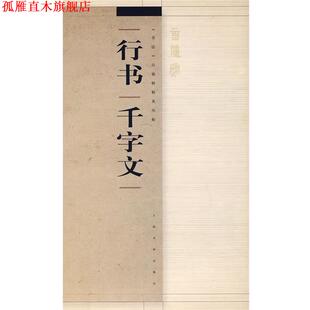 【正版书】 行书千字文 张卫东 著 上海书画出版社