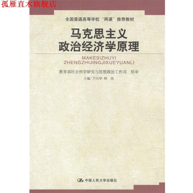 【正版书】 高校思想政治理论课重点教材:马克思主义政治经济学原理 卫兴华,林岗 编 中国人民大学出版社