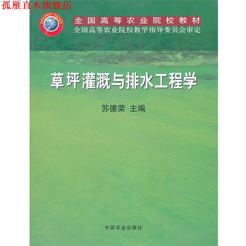 【正版书】 草坪灌溉与排水工程学 苏德荣 主编 中国农业出版社