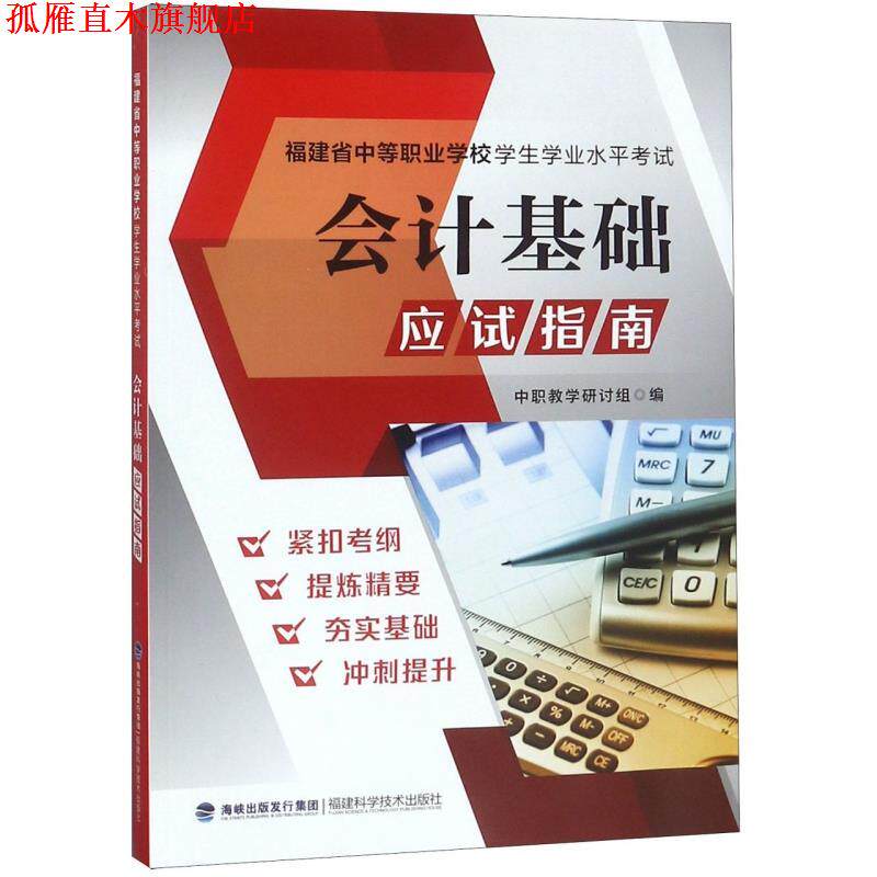 【正版书】 会计基础应试指南 福建科学技术出版社