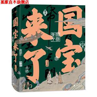 国宝来了 书 马菁菁 著 公司 北京联合出版 正版
