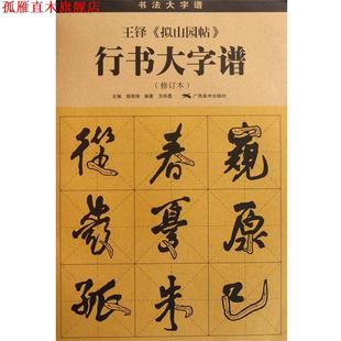 【正版书】 王铎 《拟山园帖》 行书大字谱 方祥勇 编著 广西美术出版社