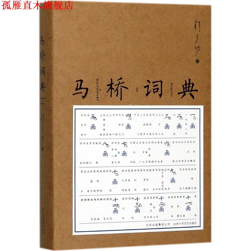 【正版书】 马桥词典 韩少功 著 北京十月文艺出版社