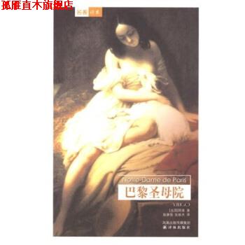 【正版书】 译林世界文学名著:巴黎圣母院 [法] 雨果 著,施康强,张新木 译 译林出版社