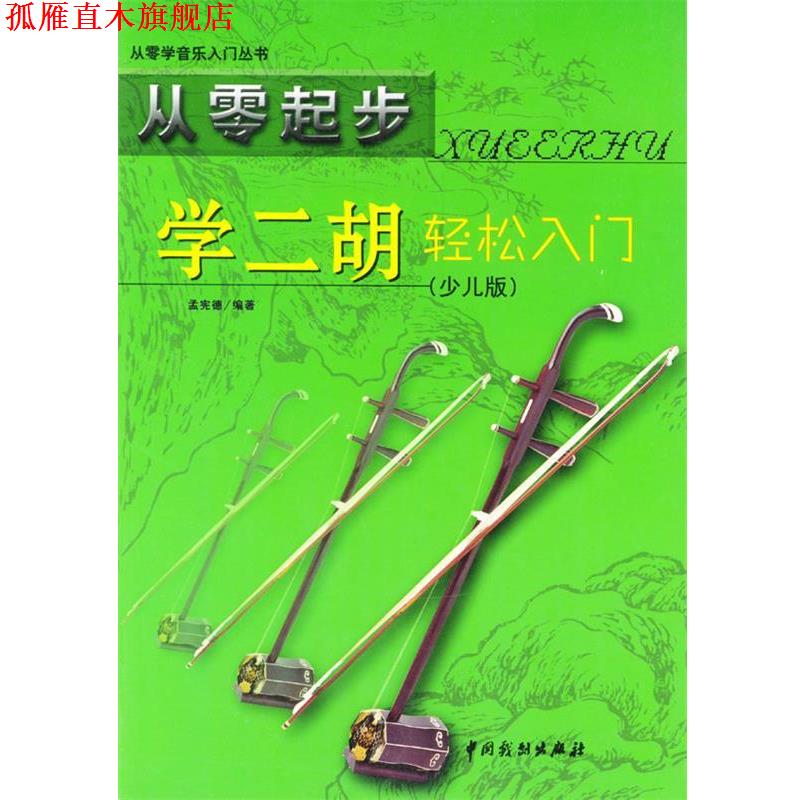 【正版书】 从零起步 学二胡轻松入门 孟宪德 编著 中国戏剧出版社