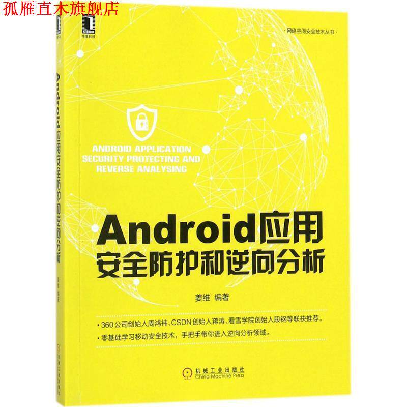 【正版书】 Android应用安全防护和逆向分析 姜维 著 机械工业出版社