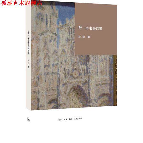 【正版书】 带一本书去巴黎 林达 生活·读书·新知三联书店