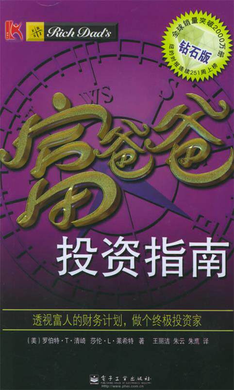 【正版书】 富爸爸投资指南 (美)清崎,(美)莱希特 著,王丽洁 等译 电子工业出版社