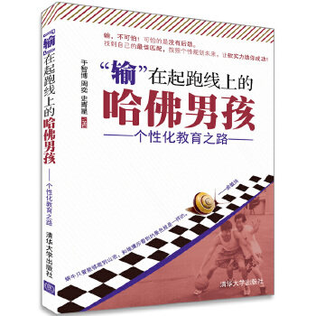 【正版书】 “输”在起跑线上的哈佛男孩 于智博,周奕,史青星