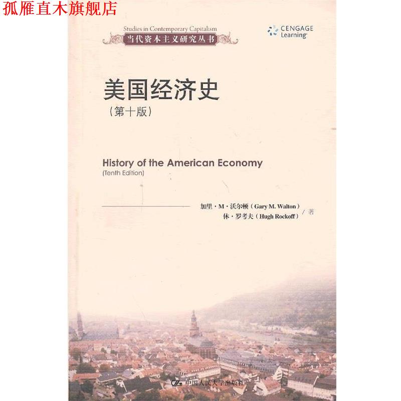 【正版书】 美国经济史 (美)沃尔顿,(美)罗考夫　著,王珏　等译 中国人民大学出版社 - 实物图