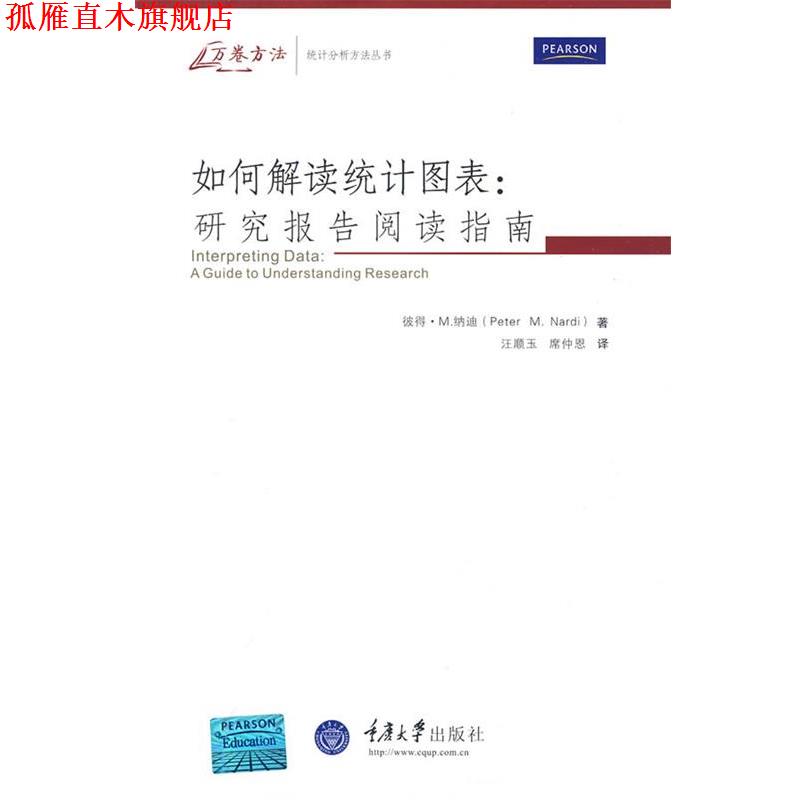 【正版书】 如何解读统计图表:研究报告阅读指南 (美)纳迪 著,汪顺玉,席仲恩 译 重庆大学出版社