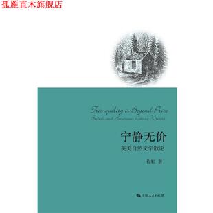 【正版书】 宁静无价 程虹 著 上海人民出版社