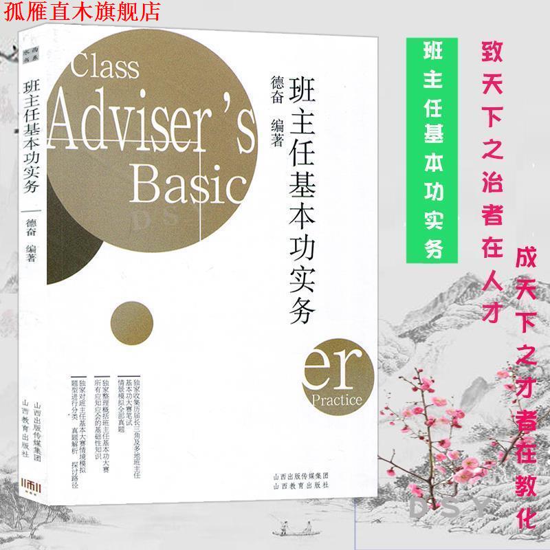 【正版书】 班主任基本功实务 德奋 著 山西教育出版社