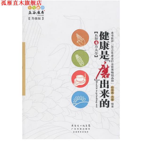 【正版书】 健康是“磨”出来的 桂常青,尤藜 广东科技出版社
