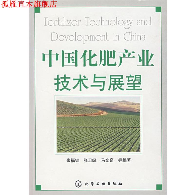 【正版书】 中国化肥产业技术与展望 张福锁,张卫峰,马文奇　等编著 化学工业出版社