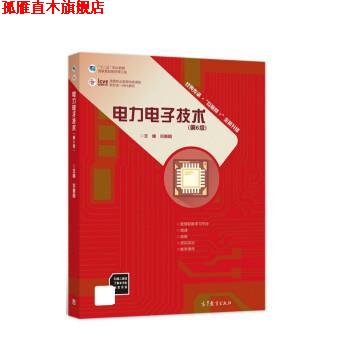 【正版书】 电力电子技术 高等教育出版社 高等教育出版社