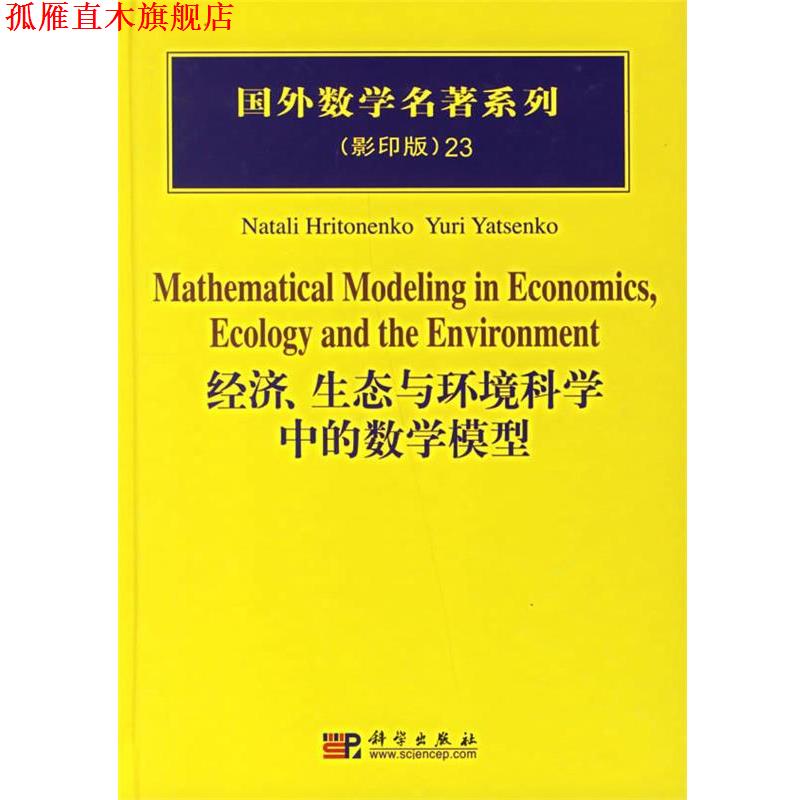 【正版书】 经济生态与环境科学中的数学模型 国外数学名著系列 （加）纳塔利 等著 科学出版社