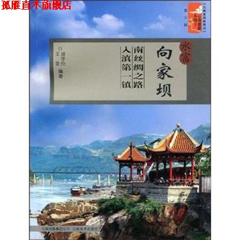 【正版书】 盐津豆沙关-入滇关 赵敏 云南出版集团公司,云南美术出版社