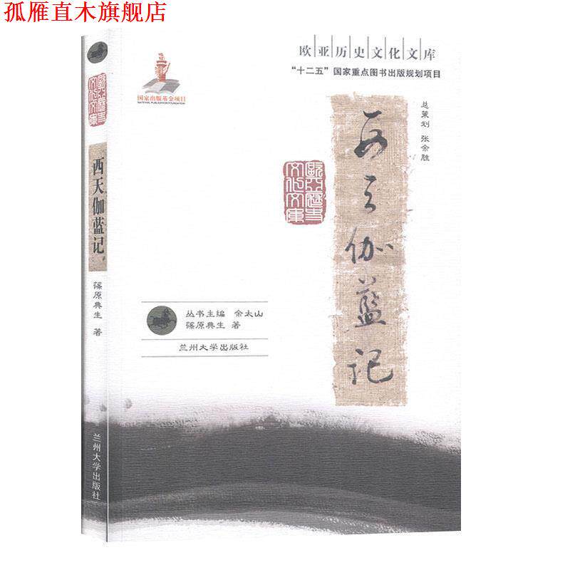 【正版书】 西天伽蓝记-欧亚历史文化文库 [日]篠原典生 兰州大学出版社