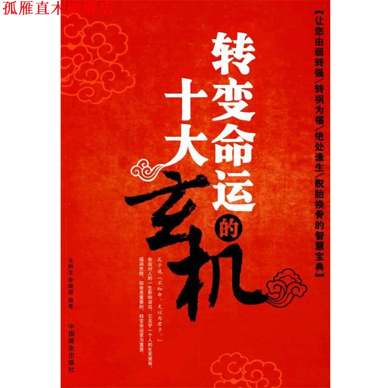 【正版书】 转变命运的十大玄机 马树全,李晓丽编著 中国商业出版社