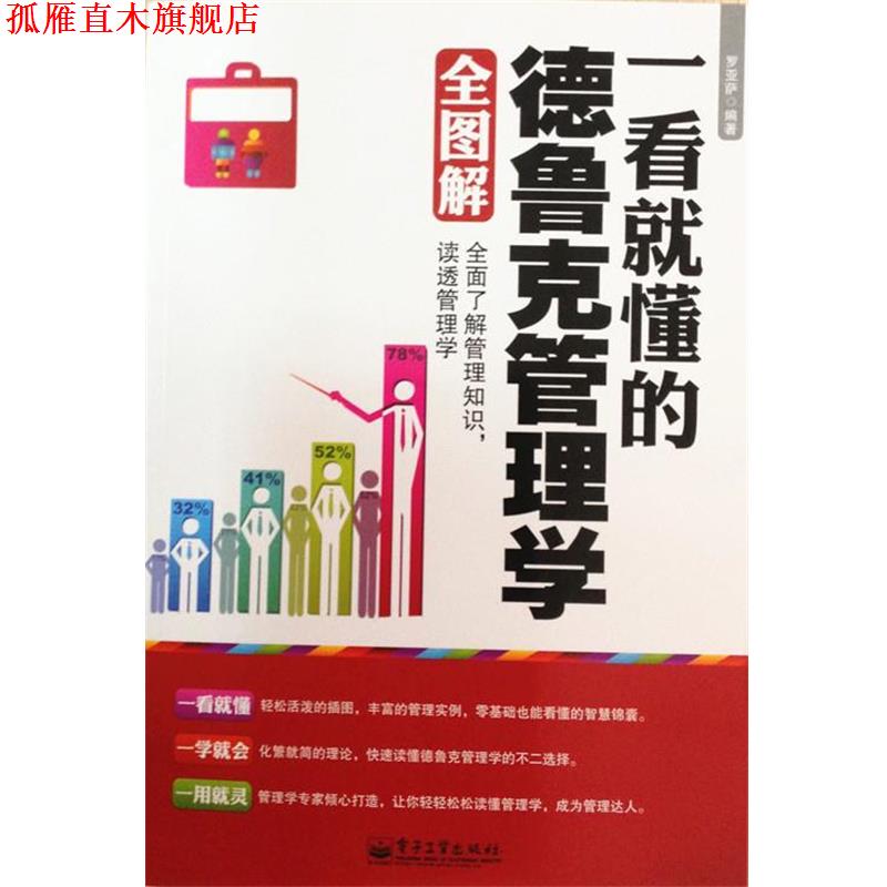 【正版书】 一看就懂的德鲁克管理学全图解 罗亚萨 著 电子工业出版社