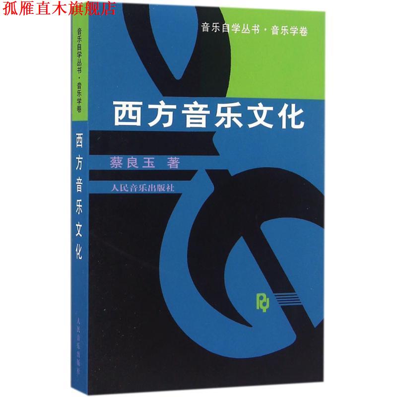 【正版书】 西方音乐文化 蔡良玉 著 人民音乐出版社
