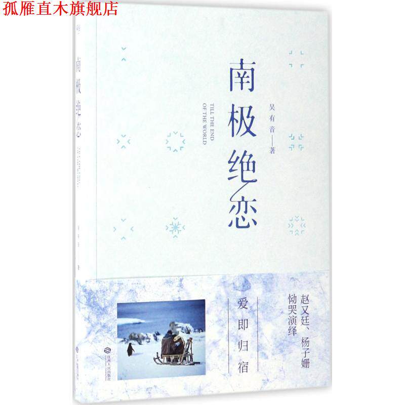 【正版书】 南极绝恋 吴有音 著 江西人民出版社