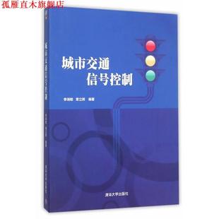 城市交通信号控制 书 李瑞敏 章立辉 社 清华大学出版 正版