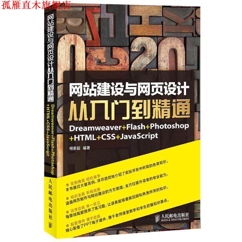 【正版书】 网站建设与网页设计从入门到精通 何新起 编著 人民邮电出版社