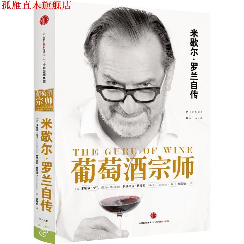 【正版书】 葡萄酒宗师 (法)米歇尔罗兰 (法)伊莎贝尔博尼塞 著,周劲松 译 中信出版社