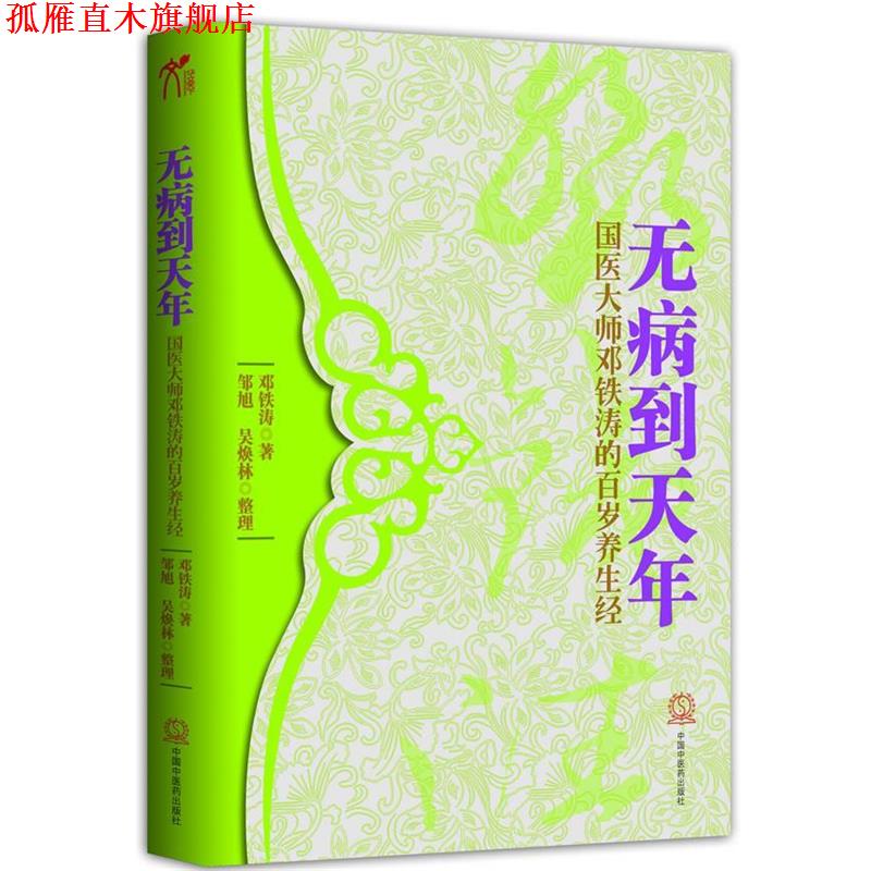 【正版书】 无病到天年 邓铁涛 著 中国中医药出版社