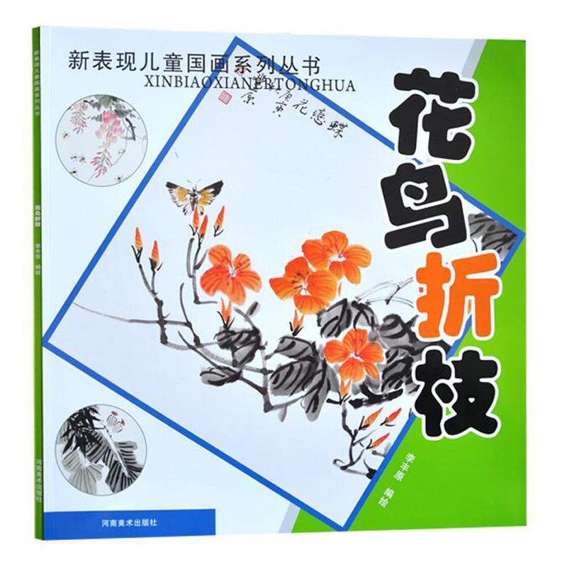 【正版书】 新表现儿童国画·花鸟折枝 陈宁,李丰原 河南美术出版社