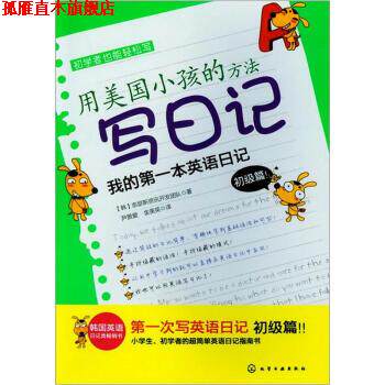 【正版书】 用美国小孩的方法写日记 [韩] 奈瑟斯资讯开发团队 著 化学工业出版社