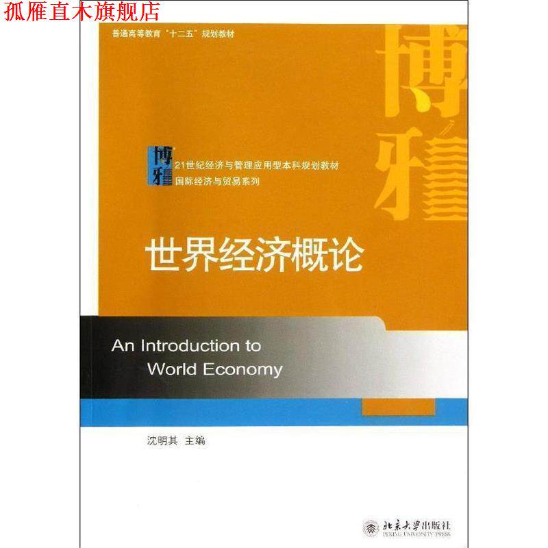 【正版书】 世界经济概论 沈明其 主编 北京大学出版社
