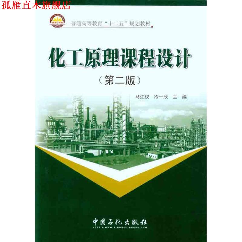 【正版书】 化工原理课程设计 马江权,冷一欣 编 中国石化出版社