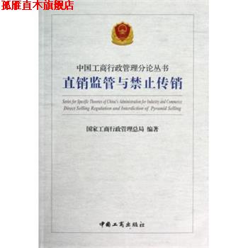 【正版书】 直销监管与禁止传销 国家工商行政管理总局 编 中国工商出版社