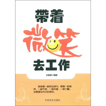 【正版书】 带着微笑去工作 王明哲 著 中国言实出版社