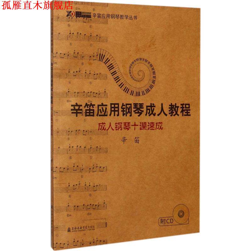 【正版书】 钢琴十课速成 辛笛 编著 上海音乐学院出版社