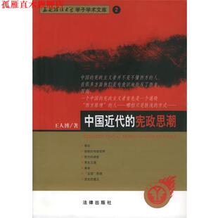 【正版书】 中国近代的宪政思潮—西南政法大学学了学术文库 王人博 著 法律出版社