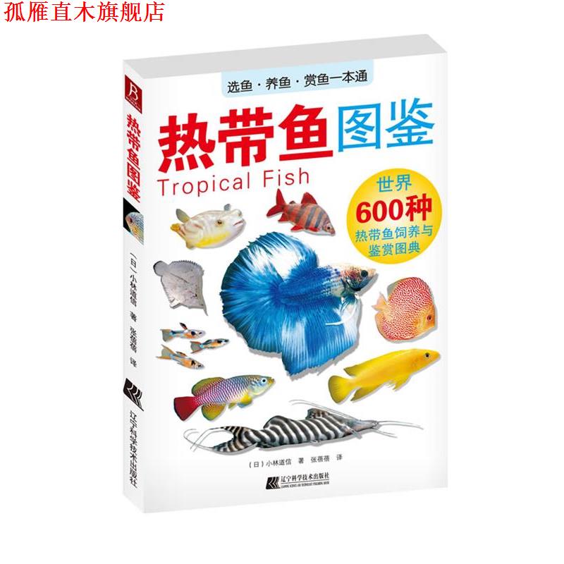 【正版书】 热带鱼图鉴 (日)小林道信 著, 张蓓蓓 译 辽宁科学技术出版社