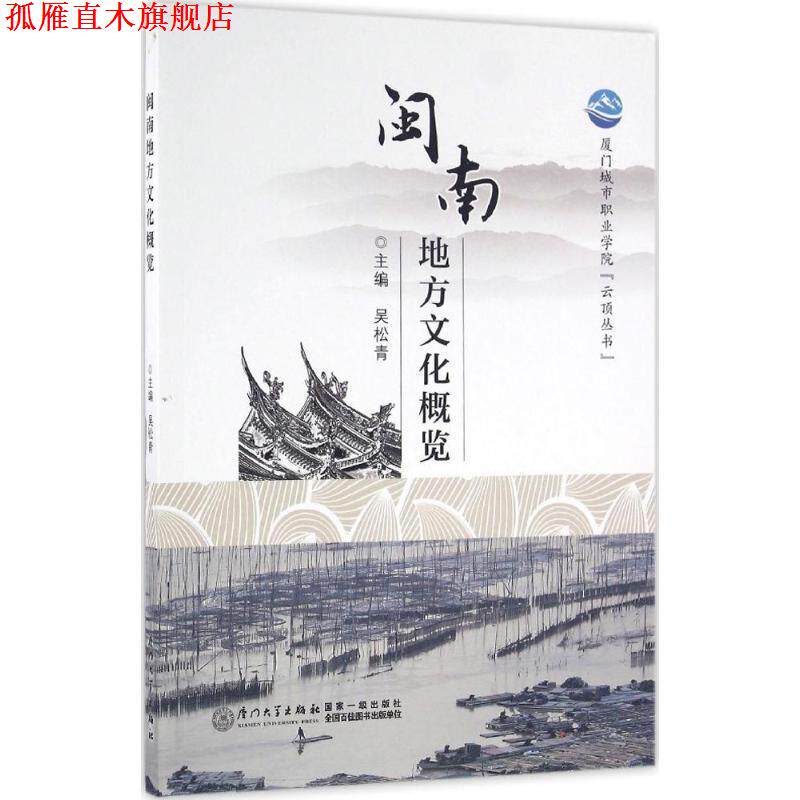 【正版书】 闽南地方文化概览 吴松青 厦门大学出版社