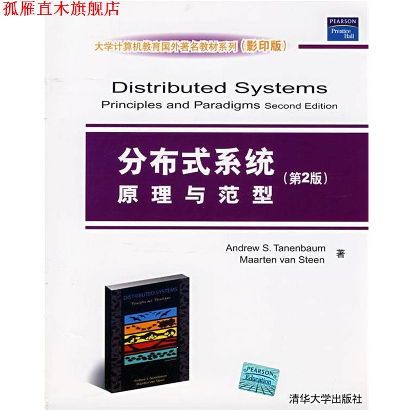 【正版书】 分布式系统原理与范型) （美）特尼博姆 等著 清华大学出版社