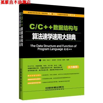 【正版书】 C C++数据结构与算法速学速用大辞典 陈锐,华庆一,耿国华,李洪安,姬翔 著 中国铁道出版社