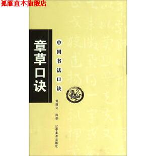 【正版书】 中国书法口诀:章草口诀 刘增兴 译 辽宁美术出版社