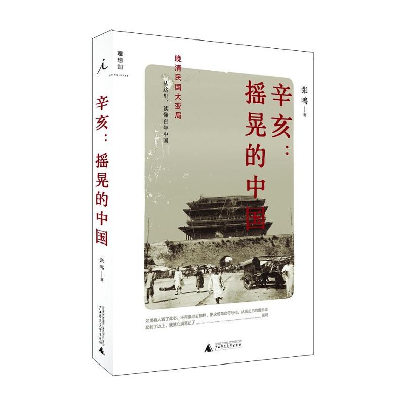 【正版书】 辛亥:摇晃的中国 张鸣 广西师范大学出版社