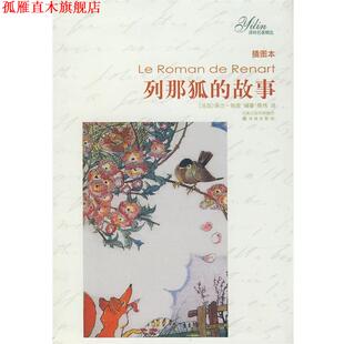 列那狐 帕里 正版 译林名著精选 译 社 陈伟 故事 书 Paris 法 译林出版 编著