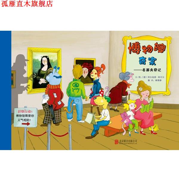 【正版书】 博物馆奇案:名画失窃记 阿尔曼德·格贝尔 (Armande Gerber), 赖雅静 北京联合出版公司