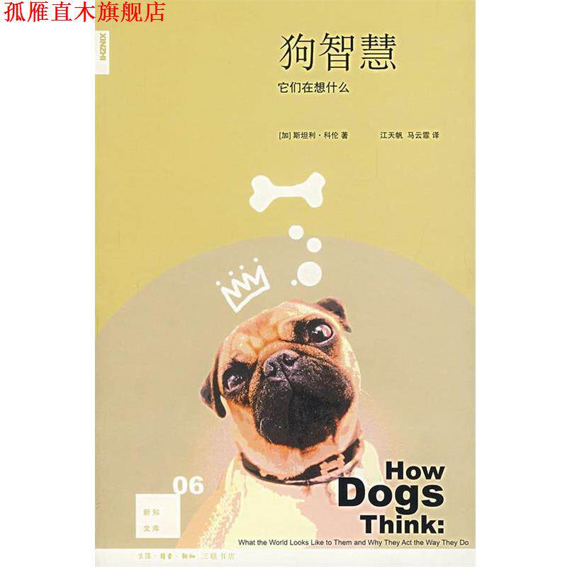 【正版书】 狗智慧:它们在想什么 (加)科伦 著,江天帆,马云霏 译 生活·读书·新知三联书店