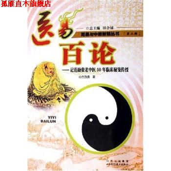 【正版书】 医易百论:记范勋贵老中医50年临床秘笺传授 范勋贵 著 山西科学技术出版社