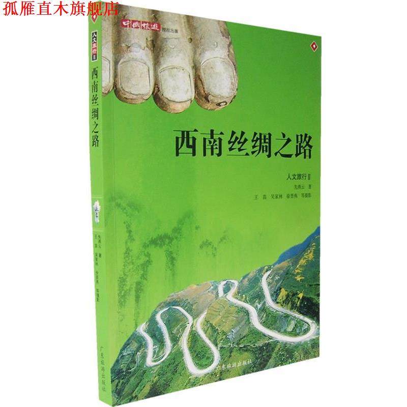 【正版书】 西南丝绸之路 王苗 主编 广东旅游出版社